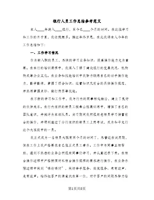 银行人员工作总结参考范文（4篇）