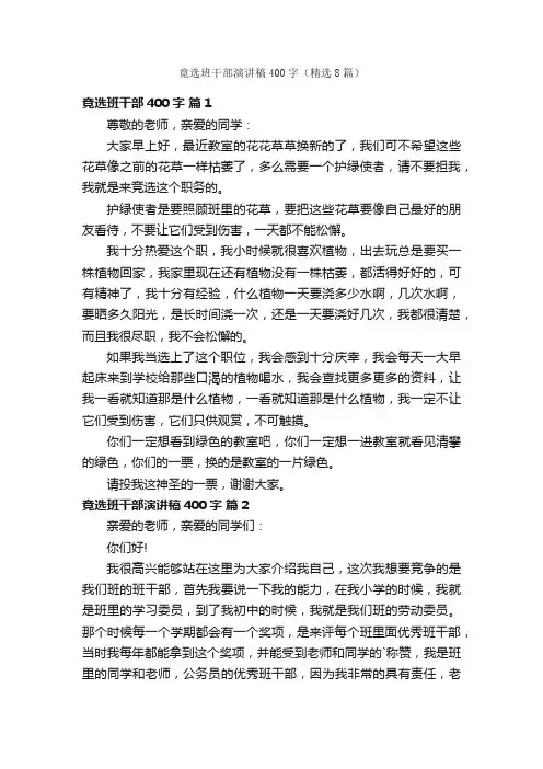 竟选班干部演讲稿400字（精选8篇）
