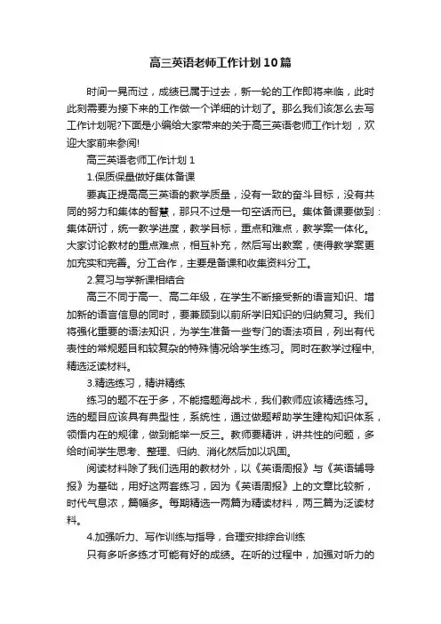 高三英语老师工作计划10篇