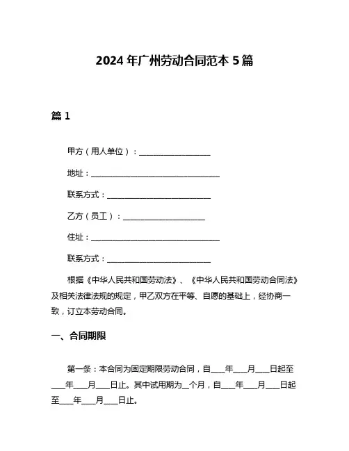 2024年广州劳动合同范本5篇