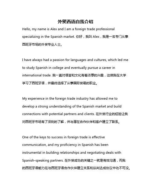 外贸西语自我介绍