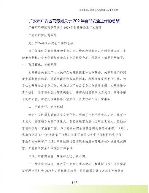 广安市广安区商务局关于202年食品安全工作的总结