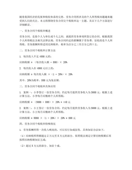 劳务合同交个税税率