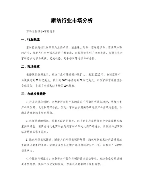 家纺行业市场分析