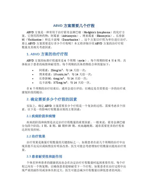 abvd方案需要几个疗程