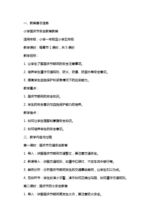 小学国庆节安全教育教案