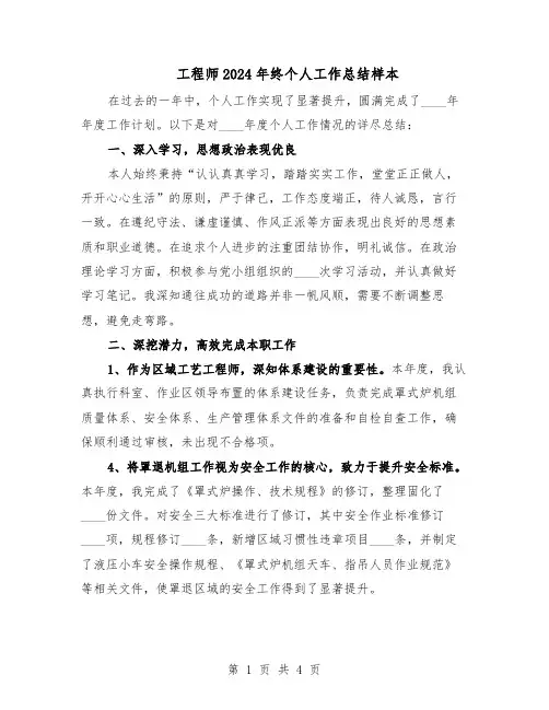 工程师2024年终个人工作总结样本（二篇）