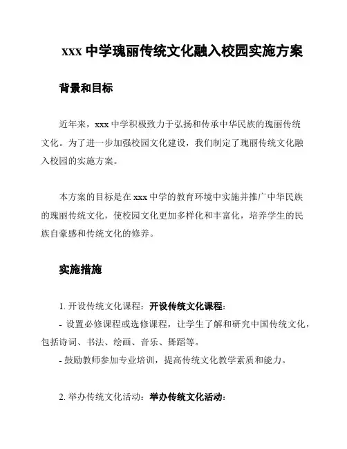 xxx中学瑰丽传统文化融入校园实施方案