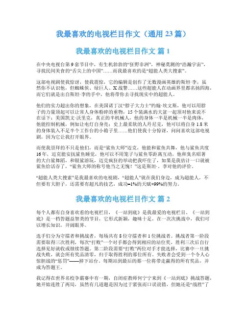 我最喜欢的电视栏目作文(通用23篇)