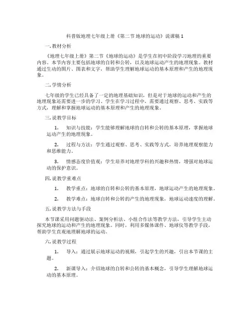 科普版地理七年级上册《第二节 地球的运动》说课稿1