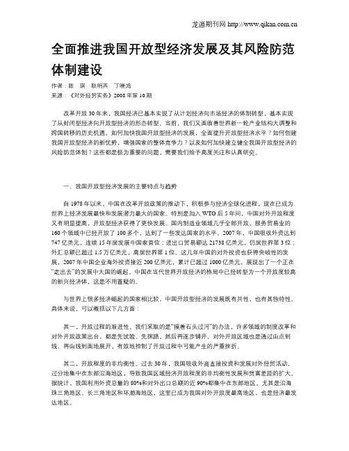 全面推进我国开放型经济发展及其风险防范体制建设