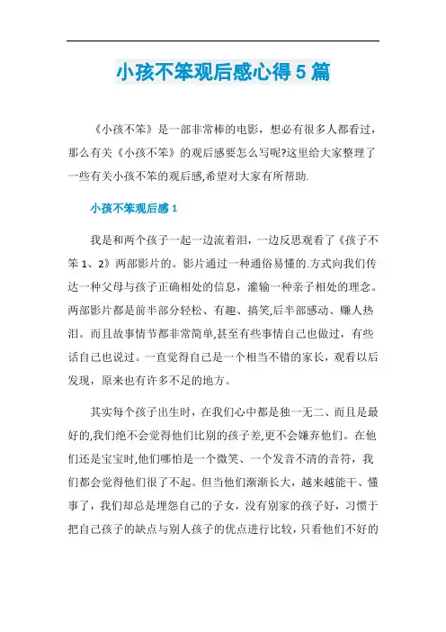 小孩不笨观后感心得5篇