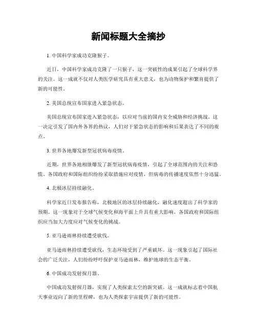 新闻标题大全摘抄