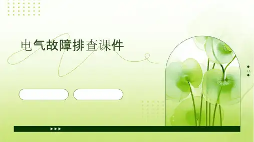 电气故障排查课件