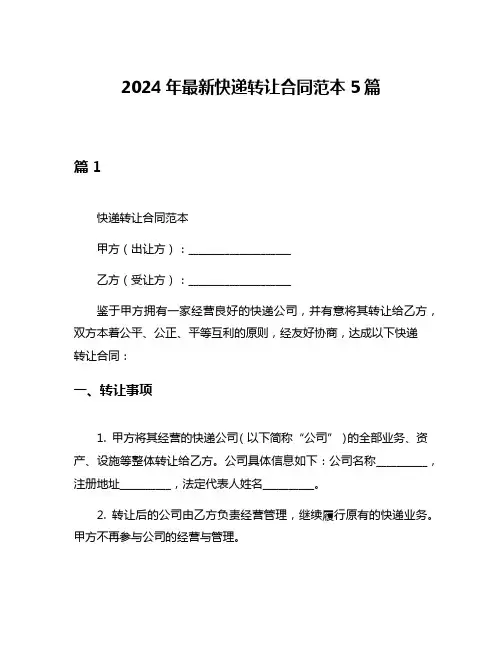 2024年最新快递转让合同范本5篇