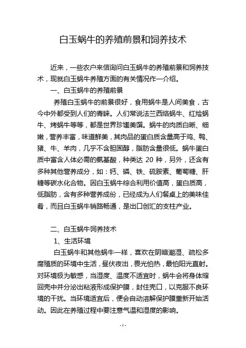 白玉蜗牛的养殖前景和饲养技术