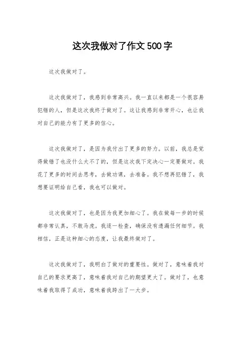 这次我做对了作文500字