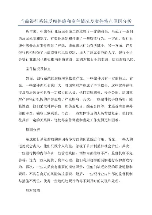 当前银行系统反腐倡廉和案件情况及案件特点原因分析