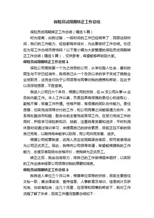 保险员试用期转正工作总结（精选5篇）