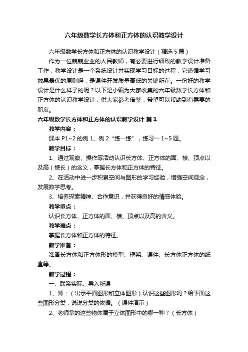 六年级数学长方体和正方体的认识教学设计（精选5篇）
