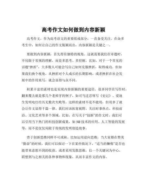 高考作文如何做到内容新颖