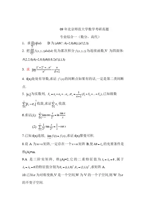09年北京师范大学数学考研真题