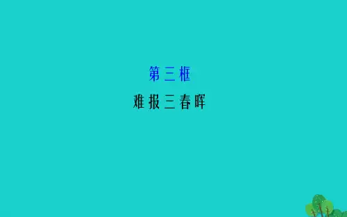 八年级政治上册 1_1_3 难报三春晖 探究导学课型课件 新人教版