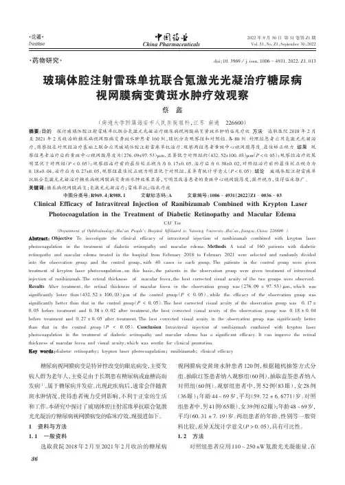 玻璃体腔注射雷珠单抗联合氪激光光凝治疗糖尿病视网膜病变黄斑水肿疗效观察