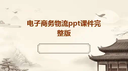电子商务物流ppt课件完整版