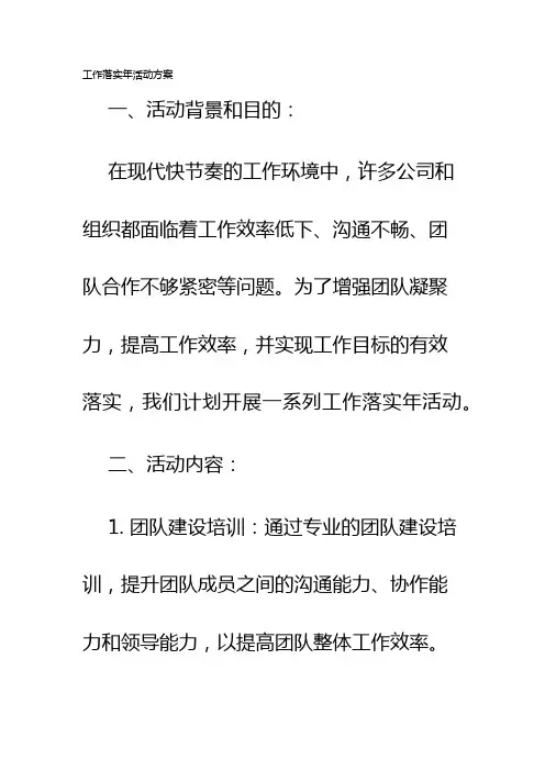 工作落实年活动方案