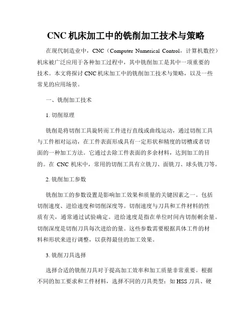 CNC机床加工中的铣削加工技术与策略