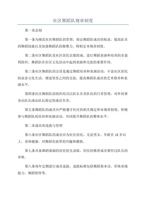 社区舞蹈队规章制度