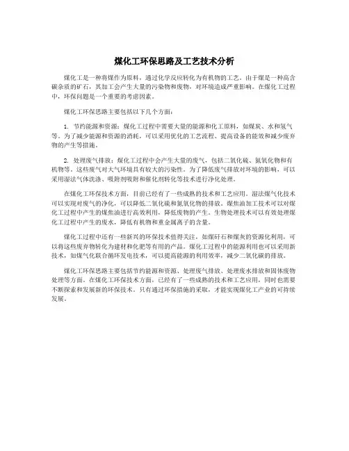 煤化工环保思路及工艺技术分析