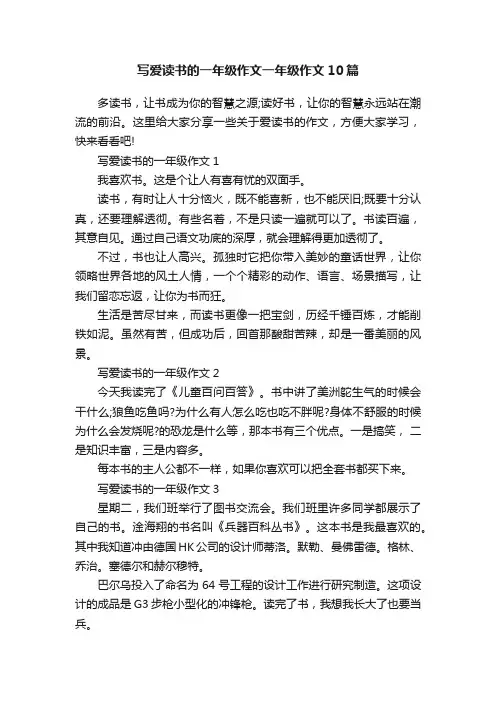 写爱读书的一年级作文一年级作文10篇