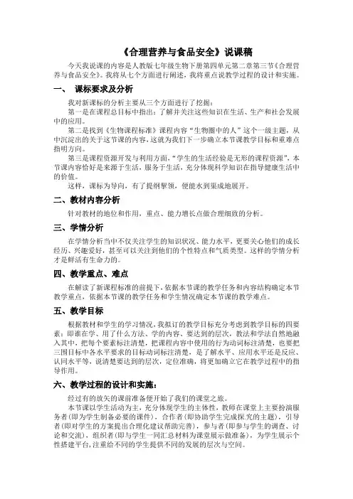 说课稿  《合理营养与食品安全》