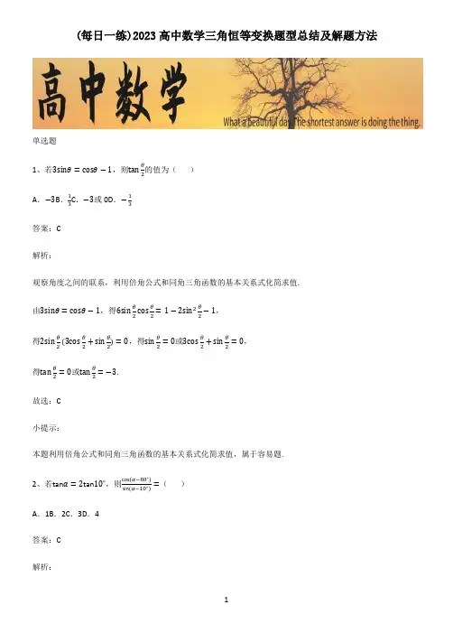 2023高中数学三角恒等变换题型总结及解题方法