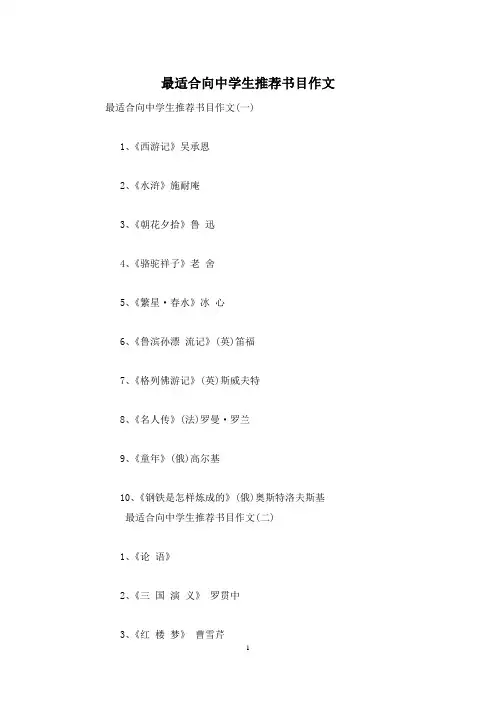 最适合向中学生推荐书目作文