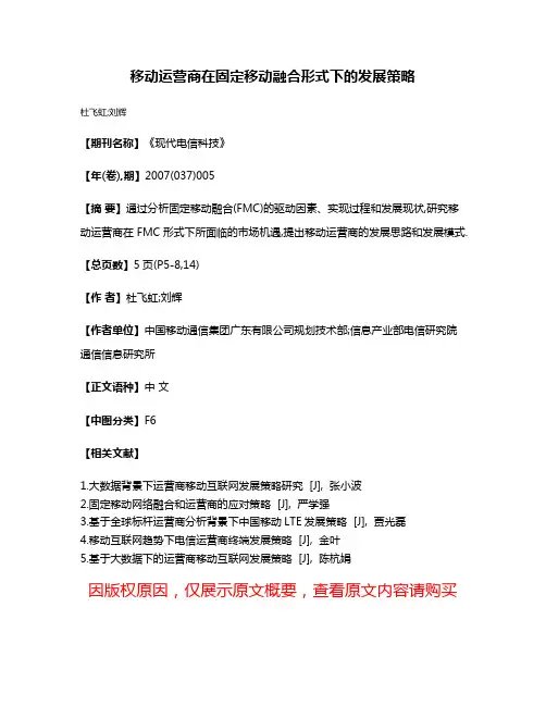移动运营商在固定移动融合形式下的发展策略