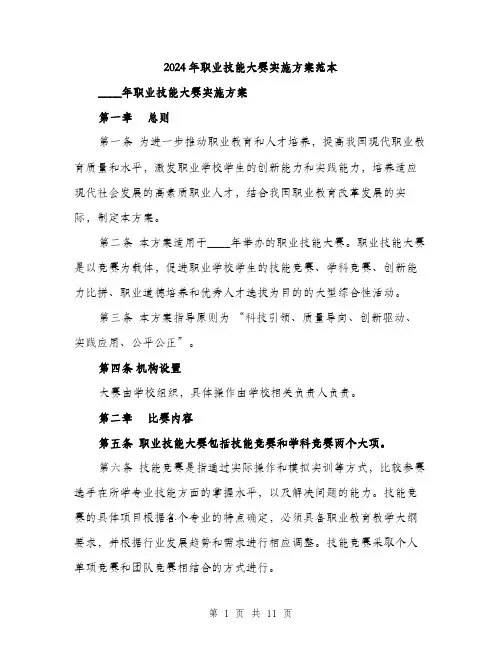 2024年职业技能大赛实施方案范本(3篇)