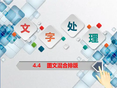 Word图文混合排版课件PPT
