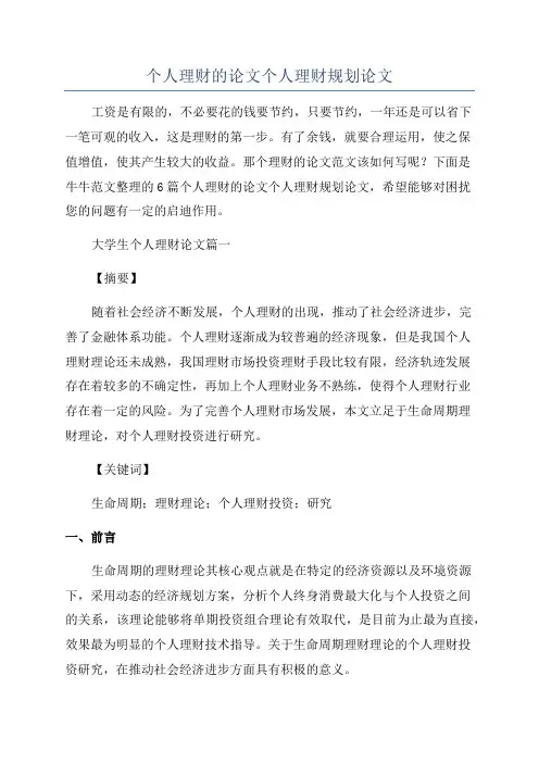 个人理财的论文个人理财规划论文