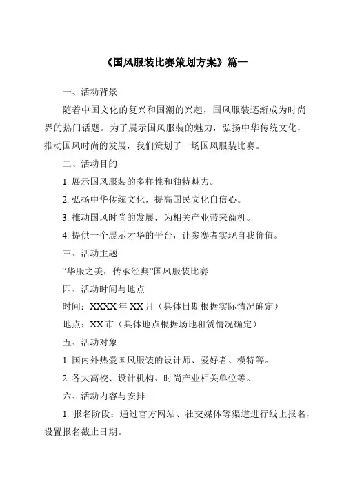 《2024年国风服装比赛策划方案》范文