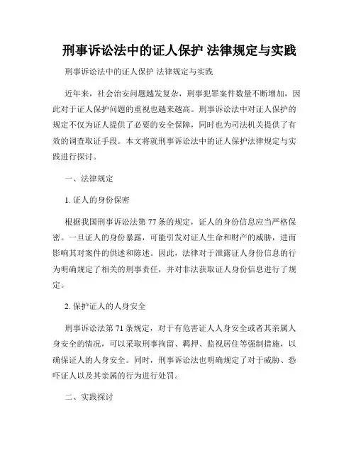  刑事诉讼法中的证人保护 法律规定与实践