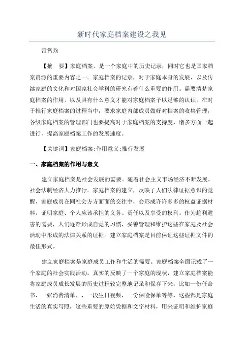 新时代家庭档案建设之我见