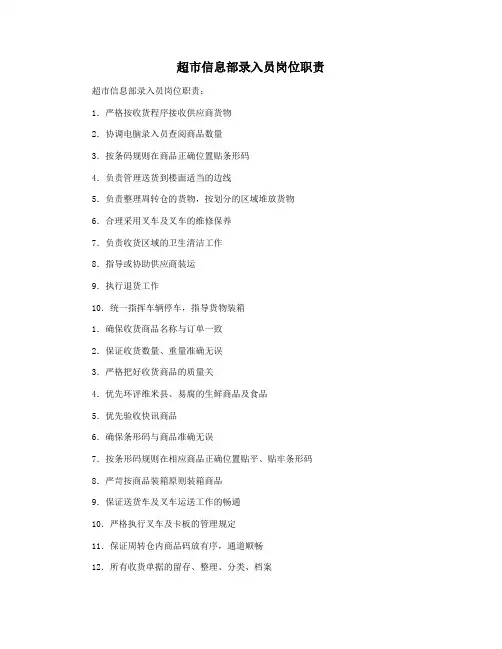 超市信息部录入员岗位职责