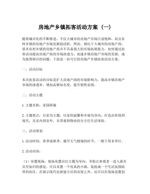 房地产乡镇拓客活动方案 (一)