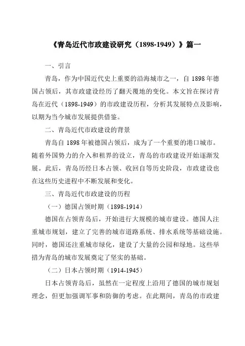 《2024年青岛近代市政建设研究(1898-1949)》范文