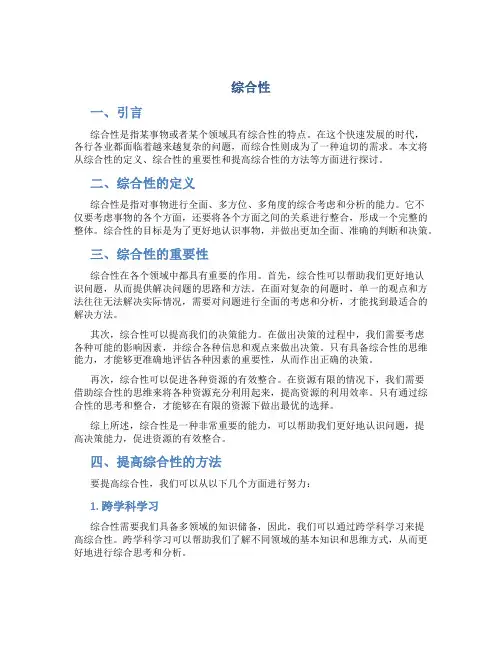 综合性_精品文档