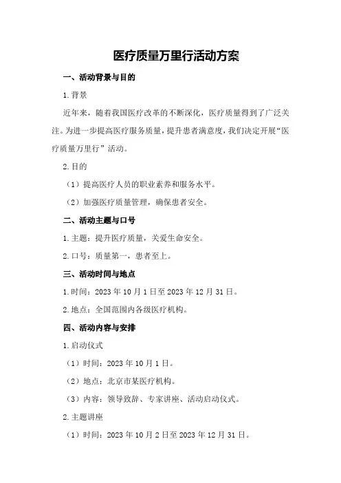 医疗质量万里行活动方案