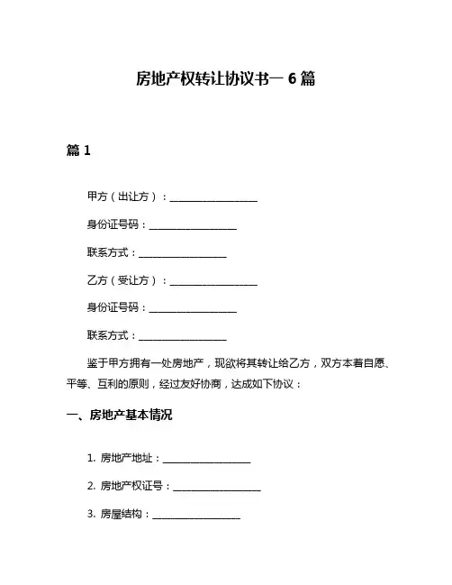 房地产权转让协议书一6篇